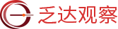 乏达观察